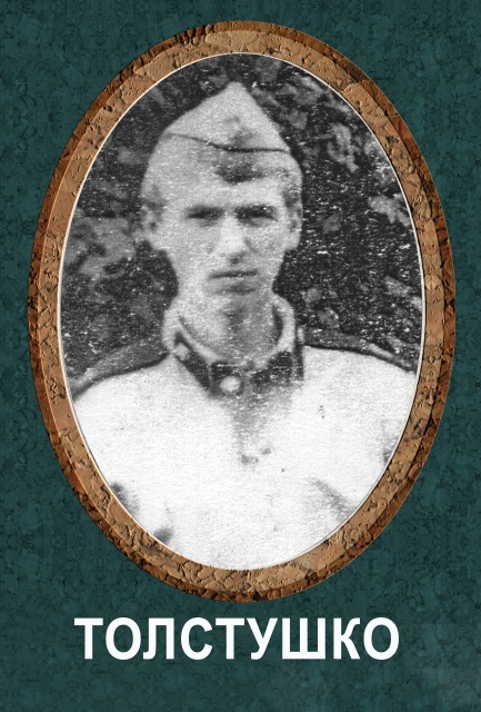 tolstushko